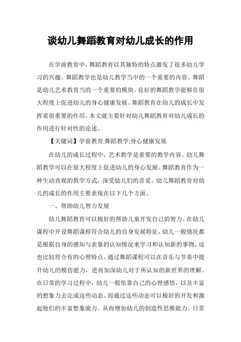 谈幼儿舞蹈教育对幼儿成长的作用