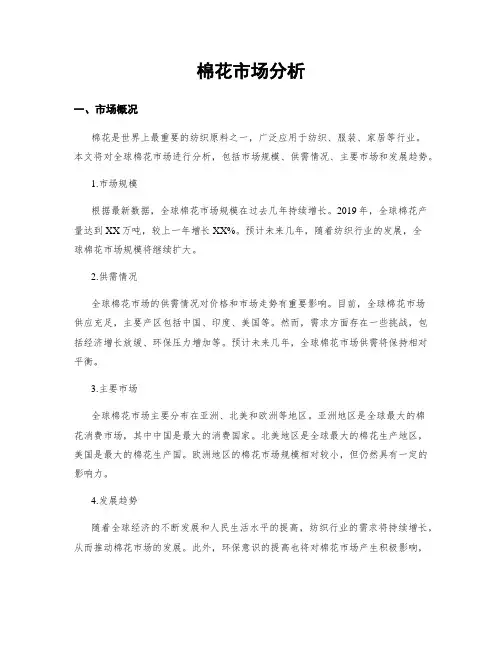 棉花市场分析