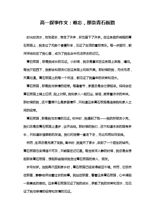 高一叙事作文：难忘,那条青石板路