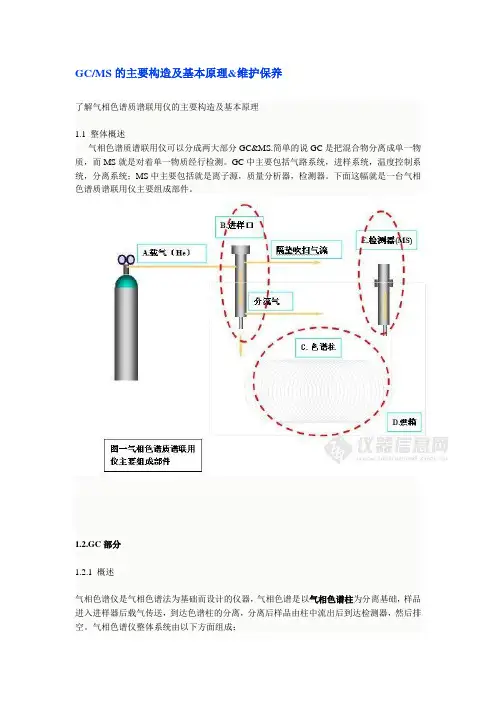 GCMS的主要构造及基本原理