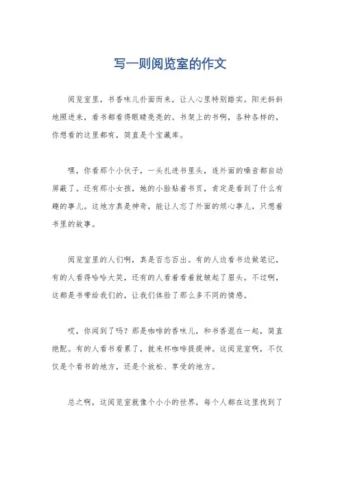 写一则阅览室的作文