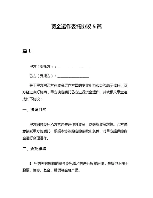 资金运作委托协议5篇