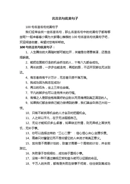 100句名言名句优美句子
