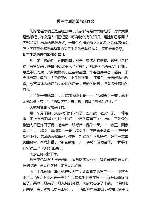 初三生活的苦与乐作文（通用28篇）
