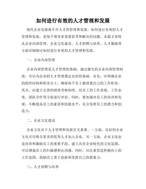 如何进行有效的人才管理和发展
