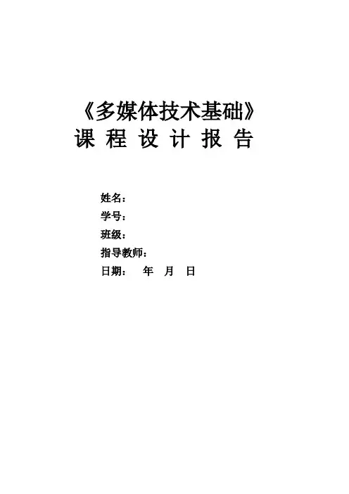 多媒体课设报告1