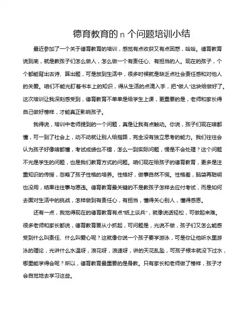德育教育的n个问题培训小结