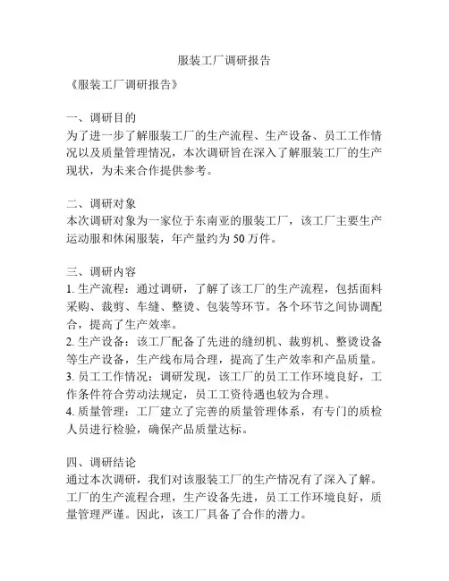 服装工厂调研报告