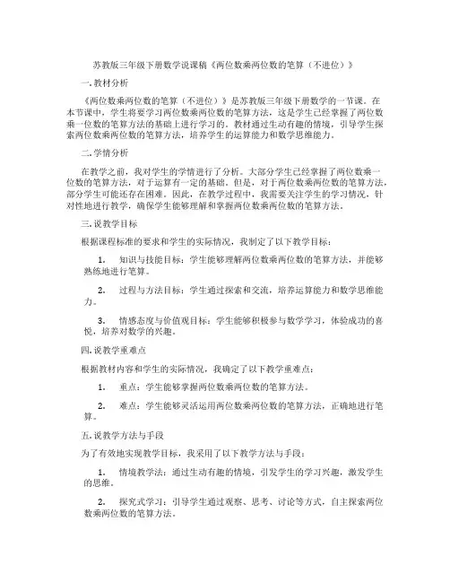 苏教版三年级下册数学说课稿《两位数乘两位数的笔算(不进位)》
