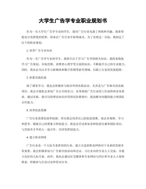 大学生广告学专业职业规划书