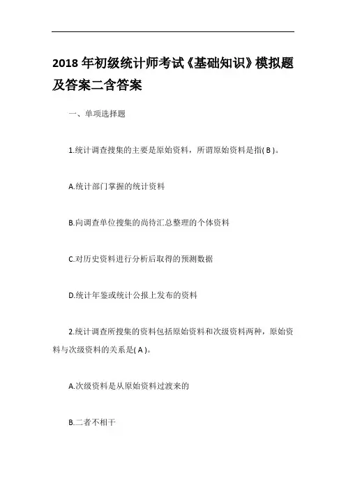 2018年初级统计师考试《基础知识》模拟题及答案二含答案