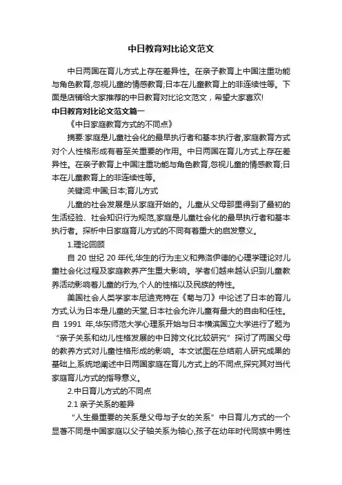 中日教育对比论文范文