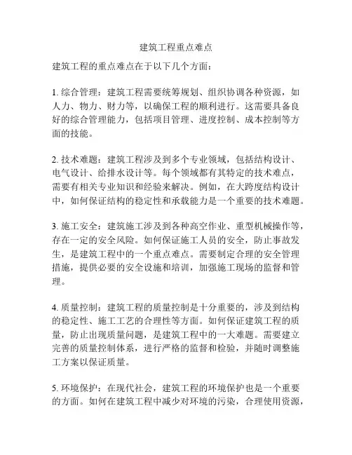 建筑工程重点难点