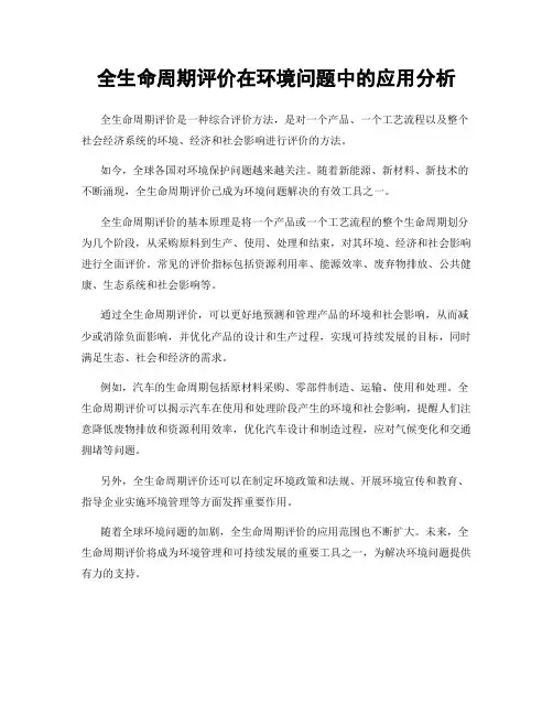 全生命周期评价在环境问题中的应用分析