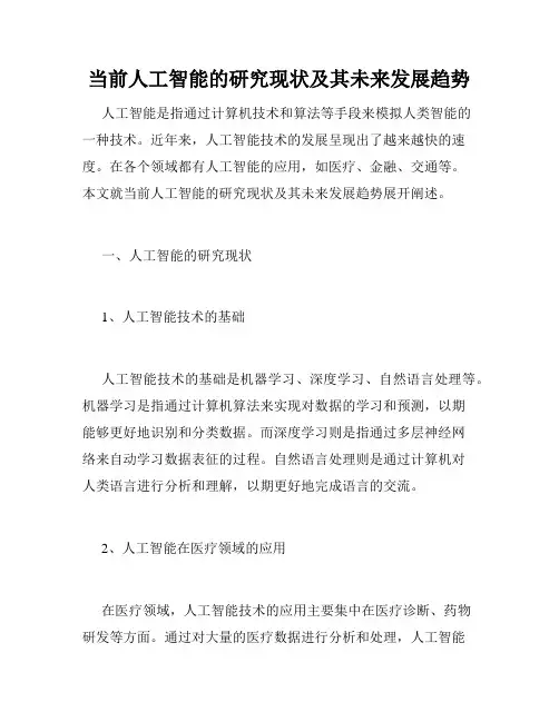 当前人工智能的研究现状及其未来发展趋势