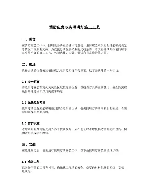 消防应急双头照明灯施工工艺