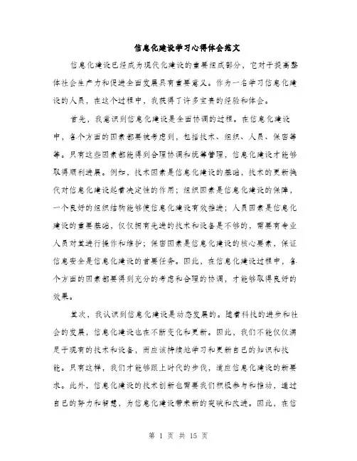 信息化建设学习心得体会范文(五篇)