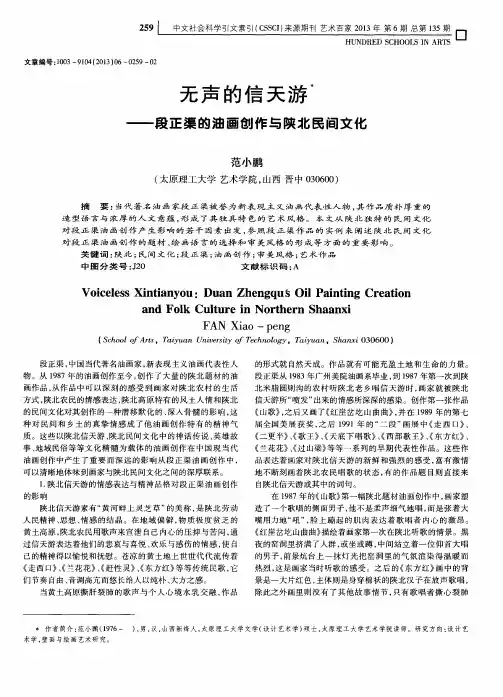 无声的信天游——段正渠的油画创作与陕北民间文化