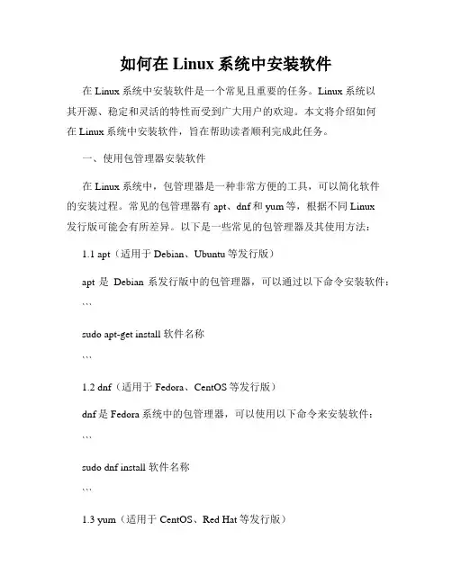 如何在Linux系统中安装软件