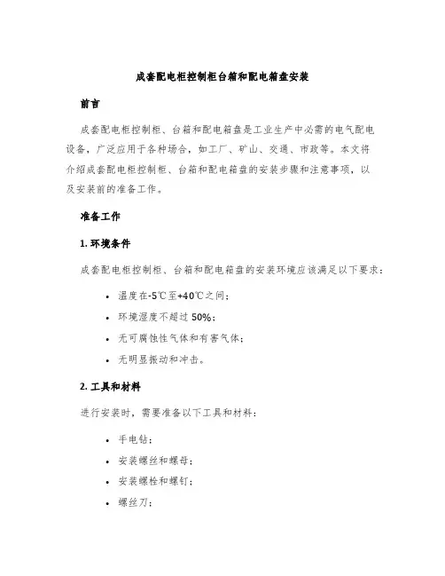 成套配电柜控制柜台箱和配电箱盘安装