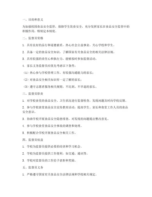 食品安全家长义务监督员管理制度