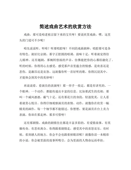 简述戏曲艺术的欣赏方法