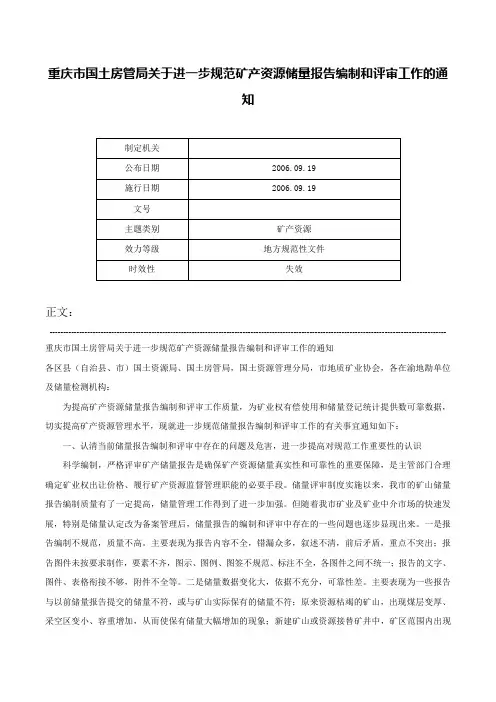 重庆市国土房管局关于进一步规范矿产资源储量报告编制和评审工作的通知-