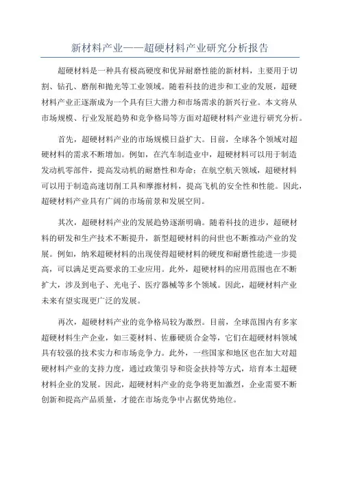 新材料产业——超硬材料产业研究分析报告