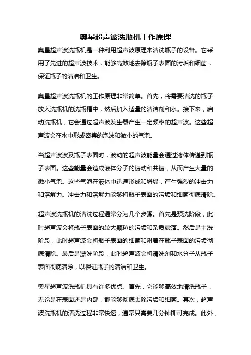 奥星超声波洗瓶机工作原理