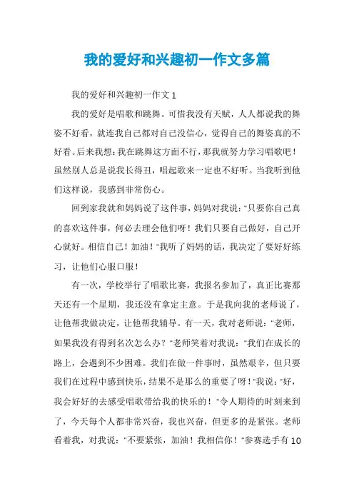 我的爱好和兴趣初一作文多篇