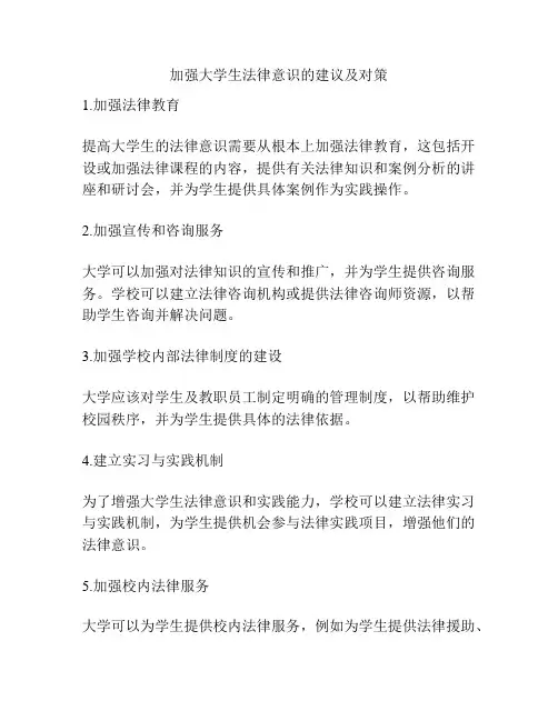 加强大学生法律意识的建议及对策