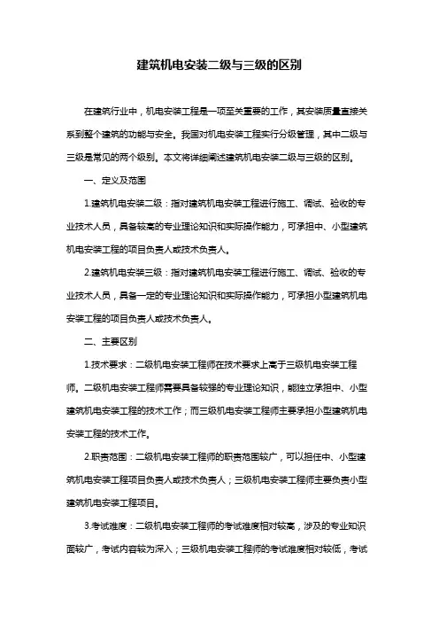 建筑机电安装二级与三级的区别