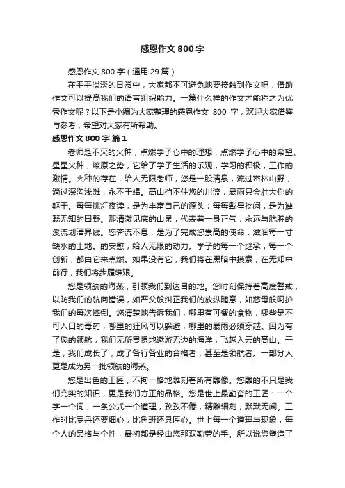 感恩作文800字（通用29篇）