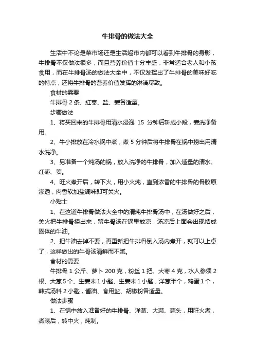 牛排骨的做法大全