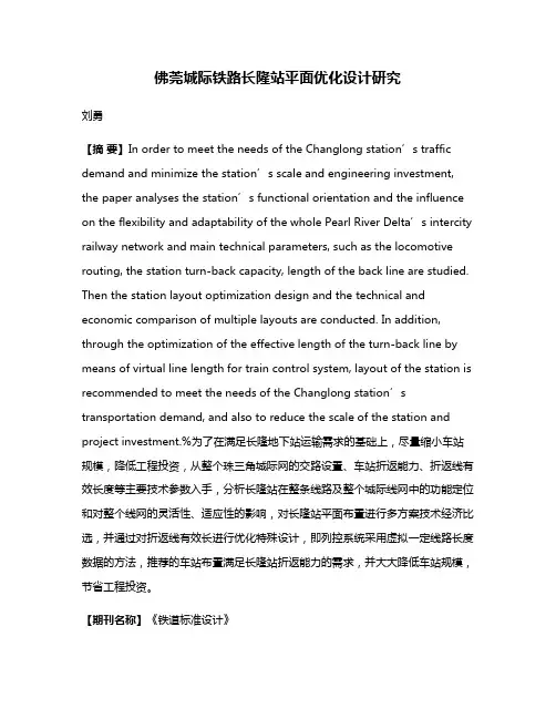 佛莞城际铁路长隆站平面优化设计研究