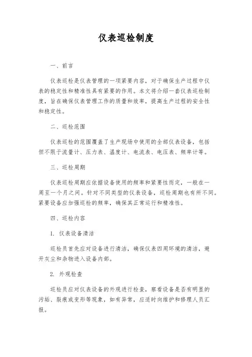 仪表巡检制度