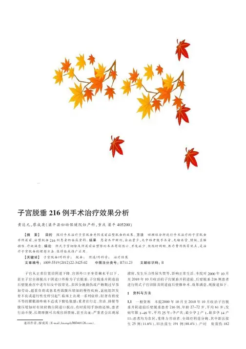 子宫脱垂216例手术治疗效果