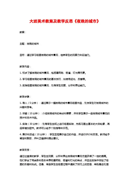 大班美术教案及教学反思《夜晚的城市》