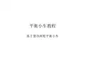 慧净平衡小车调试教程