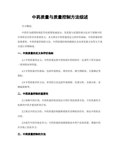 中药质量与质量控制方法综述