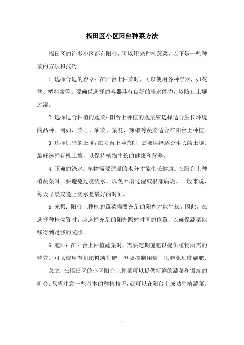 福田区小区阳台种菜方法