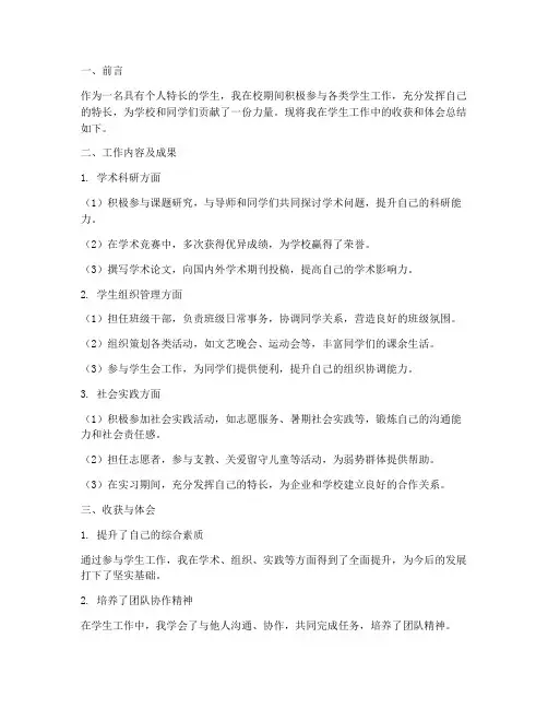 个人特长学生工作总结