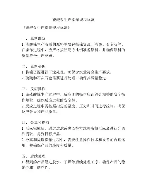 硫酸镍生产操作规程规范