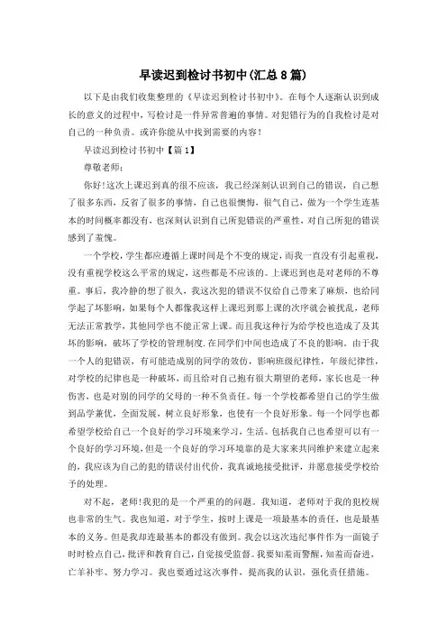 早读迟到检讨书初中(汇总8篇)