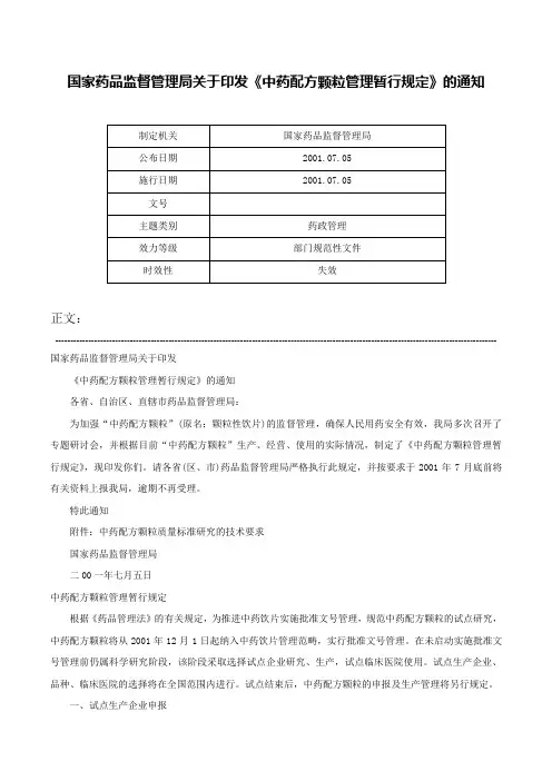 国家药品监督管理局关于印发《中药配方颗粒管理暂行规定》的通知-