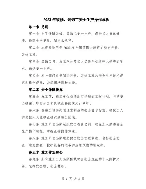 2023年装修、装饰工安全生产操作规程