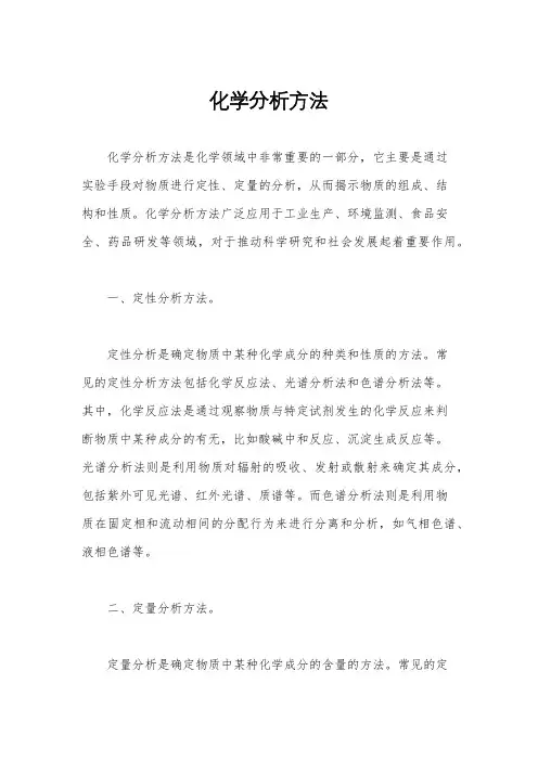 化学分析方法