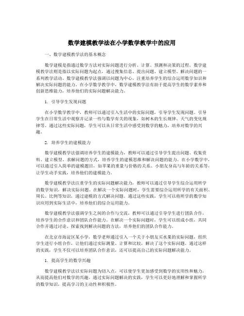 数学建模教学法在小学数学教学中的应用