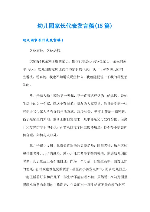 幼儿园家长代表发言稿(15篇)