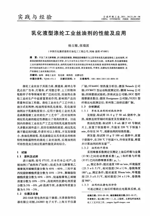 乳化液型涤纶工业丝油剂的性能及应用